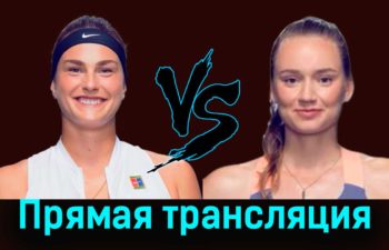 Арина Соболенко — Елена Рыбакина 7 января 2024 года прямая трансляция