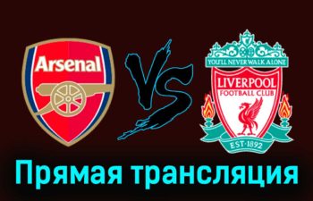 Арсенал — Ливерпуль 7 января 2024 года прямая трансляция