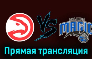 Атланта Хоукс — Орландо Мэджик 18 января 2024 года прямая трансляция