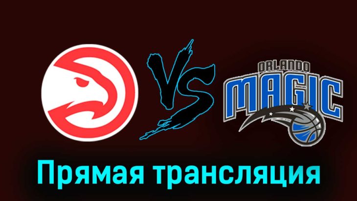 Атланта Хоукс — Орландо Мэджик 18 января 2024 года прямая трансляция Атланта Хоукс — Орландо Мэджик 18 января 2024 года прямая трансляция