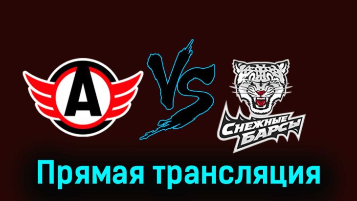 Авто — Снежные Барсы 8 января 2024 года прямая трансляция Авто — Снежные Барсы 8 января 2024 года прямая трансляция