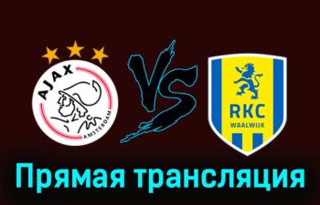 Аякс — Валвейк 21 января 2024 года прямая трансляция