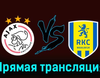 Аякс — Валвейк 21 января 2024 года прямая трансляция