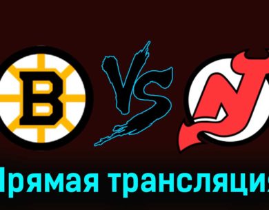 Бостон Брюинз — Нью-Джерси Дэвилз 15 января 2024 года прямая трансляция