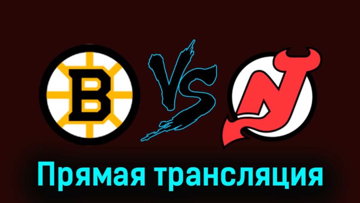 Бостон Брюинз — Нью-Джерси Дэвилз 15 января 2024 года прямая трансляция Бостон Брюинз — Нью-Джерси Дэвилз 15 января 2024 года прямая трансляция