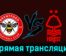 Брентфорд — Ноттингем Форест 20 января 2024 года прямая трансляция