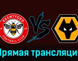 Брентфорд — Вулверхэмптон 5 января 2024 года прямая трансляция
