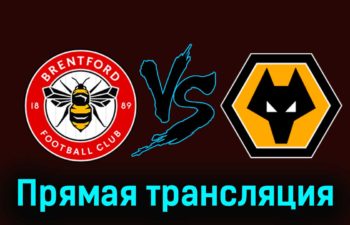 Брентфорд — Вулверхэмптон 5 января 2024 года прямая трансляция