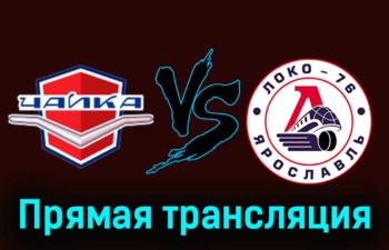 Чайка — Локо-76 8 января 2024 года прямая трансляция