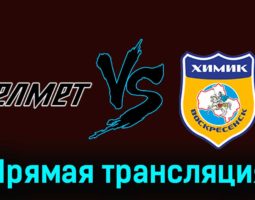Челмет — Химик В 18 января 2024 года прямая трансляция