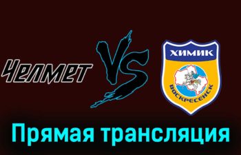 Челмет — Химик В 18 января 2024 года прямая трансляция