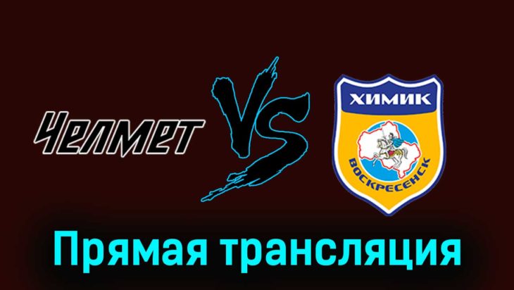 Челмет — Химик В 18 января 2024 года прямая трансляция Челмет — Химик В 18 января 2024 года прямая трансляция