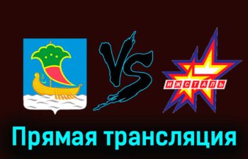 Челны — Ижсталь 6 января 2024 года прямая трансляция