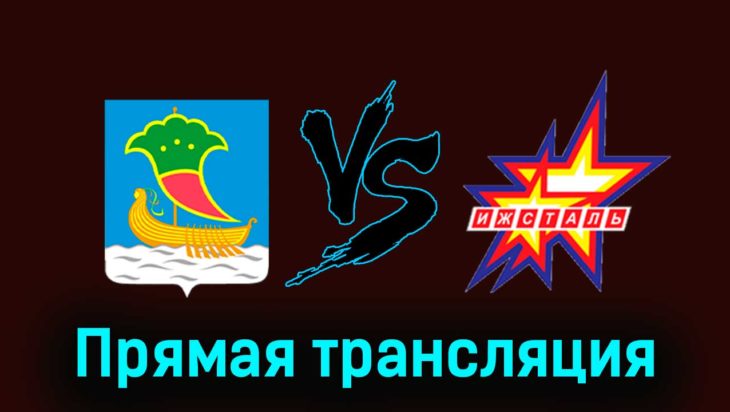 Челны — Ижсталь 6 января 2024 года прямая трансляция