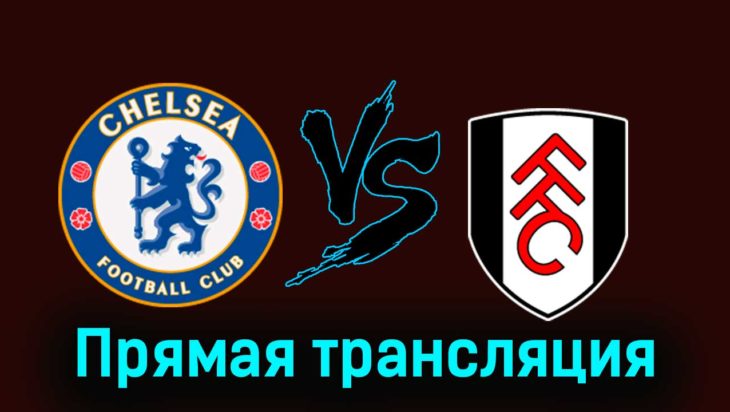 Челси — Фулхэм 13 января 2024 года прямая трансляция Челси — Фулхэм 13 января 2024 года прямая трансляция