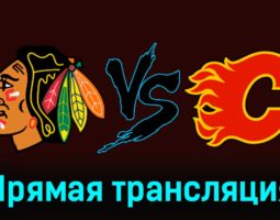 Чикаго Блэкхоукс — Калгари Флэймз 7 января 2024 года прямая трансляция