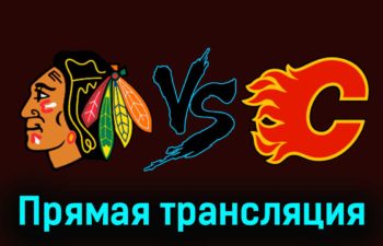 Чикаго Блэкхоукс — Калгари Флэймз 7 января 2024 года прямая трансляция