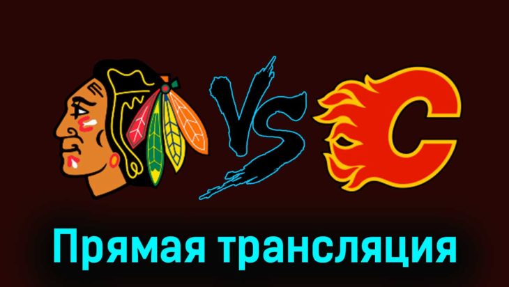 Чикаго Блэкхоукс — Калгари Флэймз 7 января 2024 года прямая трансляция Чикаго Блэкхоукс — Калгари Флэймз 7 января 2024 года прямая трансляция