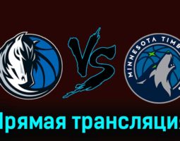 Даллас Маверикс — Миннесота Тимбервулвз 8 января 2024 года прямая трансляция