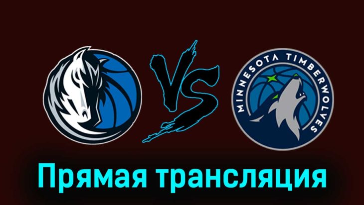 Даллас Маверикс — Миннесота Тимбервулвз 8 января 2024 года прямая трансляция Даллас Маверикс — Миннесота Тимбервулвз 8 января 2024 года прямая трансляция