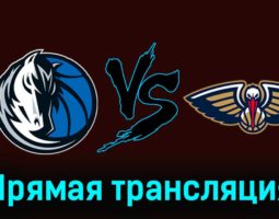 Даллас Маверикс — Нью-Орлеан Пеликанс 15 января 2024 года прямая трансляция