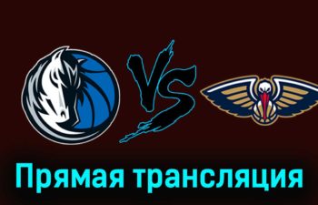 Даллас Маверикс — Нью-Орлеан Пеликанс 15 января 2024 года прямая трансляция