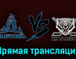 Динамо-Алтай — ХК Тамбов 7 января 2024 года прямая трансляция