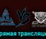 Динамо-Алтай — ХК Тамбов 7 января 2024 года прямая трансляция