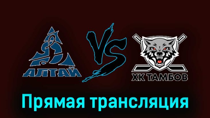 Динамо-Алтай — ХК Тамбов 7 января 2024 года прямая трансляция Динамо-Алтай — ХК Тамбов 7 января 2024 года прямая трансляция