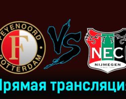 Фейеноорд — НЕК Неймеген 14 января 2024 года прямая трансляция