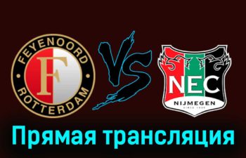 Фейеноорд — НЕК Неймеген 14 января 2024 года прямая трансляция