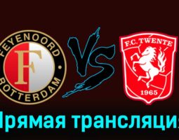 Фейеноорд — Твенте 28 января 2024 года прямая трансляция