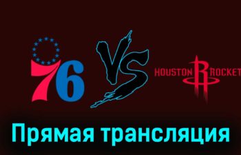 Филадельфия Сиксерс — Хьюстон Рокетс 15 января 2024 года прямая трансляция