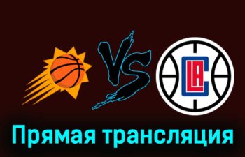 Финикс Санз — Лос-Анджелес Клипперс 4 января 2024 года прямая трансляция