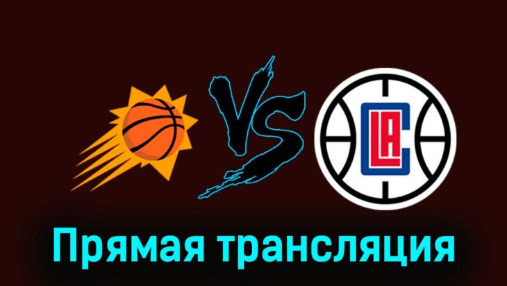Финикс Санз — Лос-Анджелес Клипперс 4 января 2024 года прямая трансляция Финикс Санз — Лос-Анджелес Клипперс 4 января 2024 года прямая трансляция