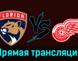 Флорида Пантерз — Детройт Ред Уингз 18 января 2024 года прямая трансляция