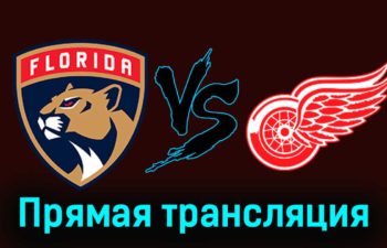 Флорида Пантерз — Детройт Ред Уингз 18 января 2024 года прямая трансляция