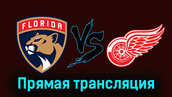 Флорида Пантерз — Детройт Ред Уингз 18 января 2024 года прямая трансляция Флорида Пантерз — Детройт Ред Уингз 18 января 2024 года прямая трансляция