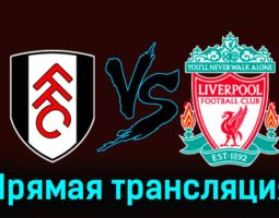 Фулхэм — Ливерпуль 24 января 2024 года прямая трансляция