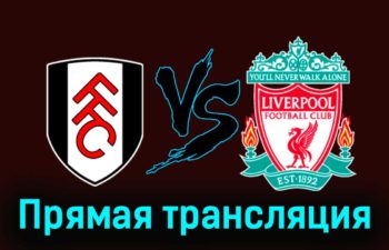 Фулхэм — Ливерпуль 24 января 2024 года прямая трансляция