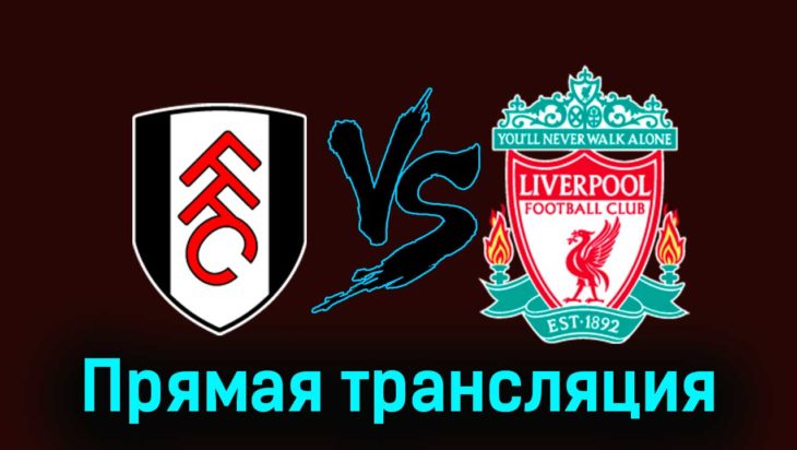 Фулхэм — Ливерпуль 24 января 2024 года прямая трансляция