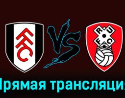 Фулхэм — Ротерхэм Юнайтед 5 января 2024 года прямая трансляция