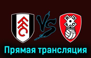 Фулхэм — Ротерхэм Юнайтед 5 января 2024 года прямая трансляция