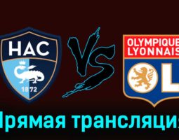 Гавр — Лион 14 января 2024 года прямая трансляция