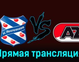 Херенвен — АЗ Алкмар 28 января 2024 года прямая трансляция