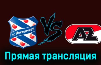 Херенвен — АЗ Алкмар 28 января 2024 года прямая трансляция