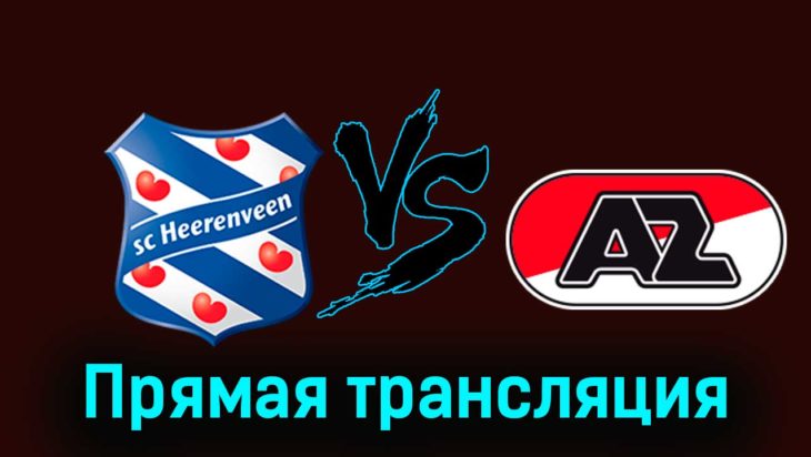 Херенвен — АЗ Алкмар 28 января 2024 года прямая трансляция Херенвен — АЗ Алкмар 28 января 2024 года прямая трансляция