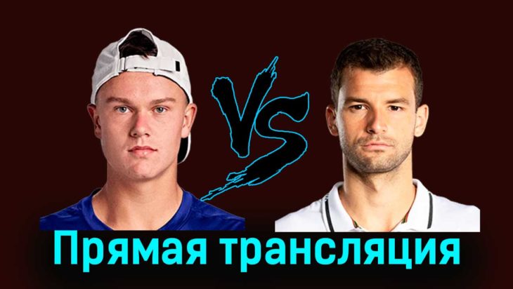 Хольгер Руне — Григор Димитров 7 января 2024 года прямая трансляция Хольгер Руне — Григор Димитров 7 января 2024 года прямая трансляция