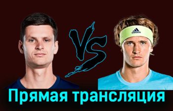 Хуберт Хуркач — Александр Зверев 7 января 2024 года прямая трансляция