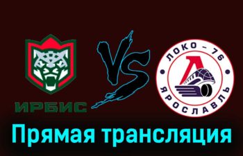 Ирбис — Локо-76 6 января 2024 года прямая трансляция